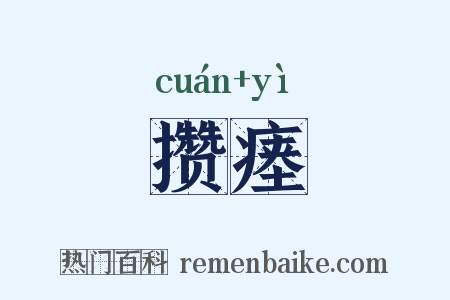 攒瘗是什么意思的图片